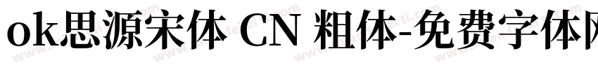ok思源宋体 CN 粗体字体转换